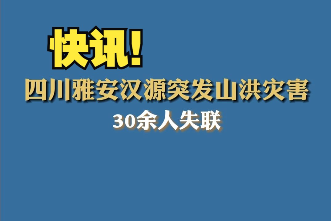 四川雅安汉源突发山洪灾害,30余人失联哔哩哔哩bilibili