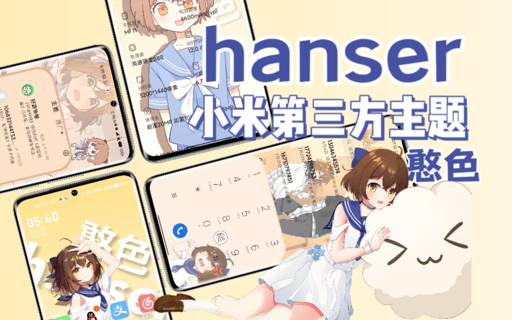 hanser(憨色)小米第三方主题,毛怪们专属主题来了.哔哩哔哩bilibili