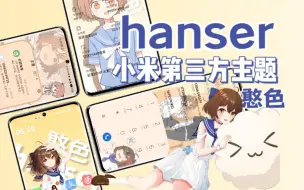 Download Video: hanser（憨色）小米第三方主题，毛怪们专属主题来了。