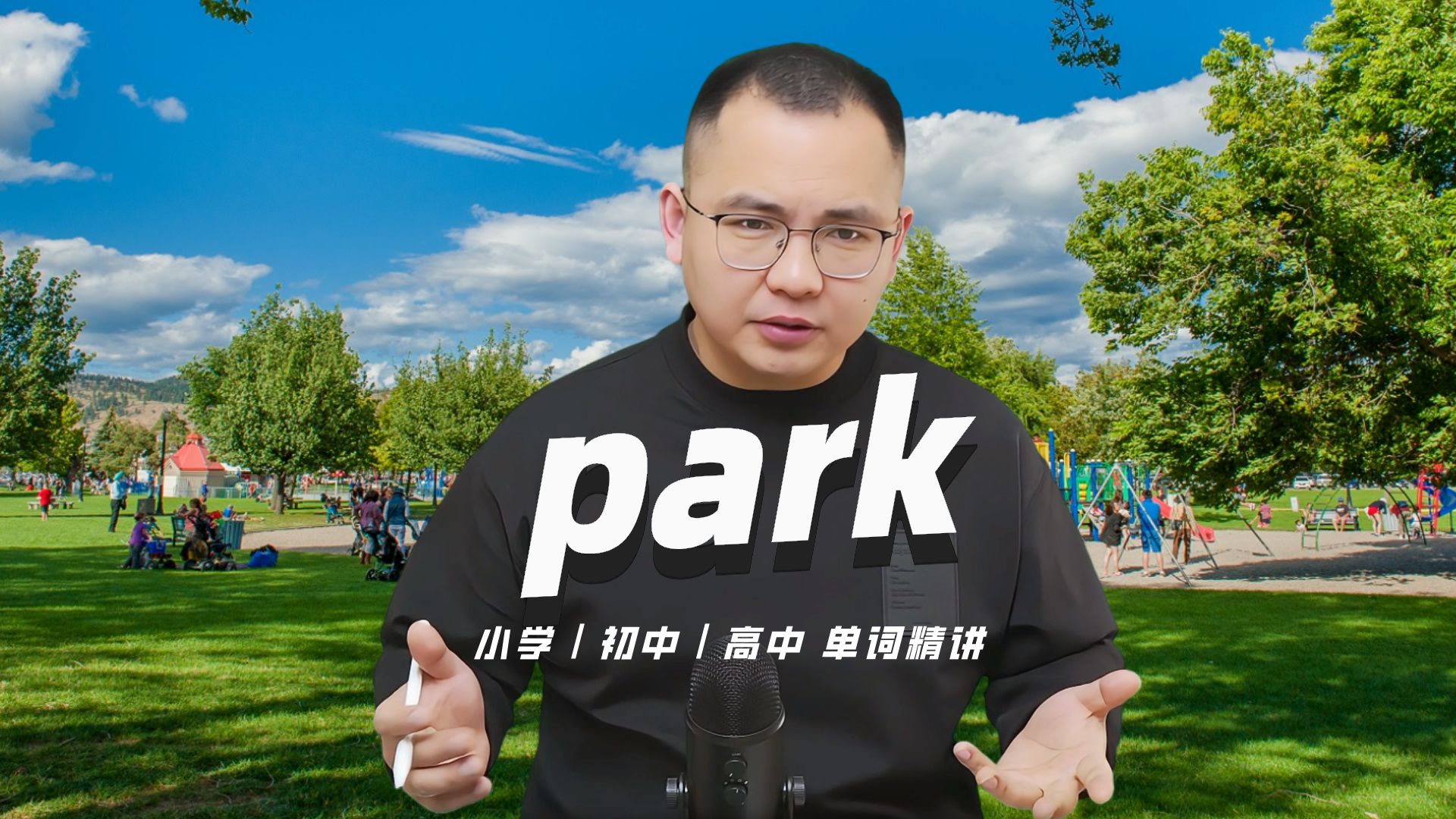 英语单词park的中文意思是什么?每天坚持打卡学习10个单词,小学就能达到高中词汇量哔哩哔哩bilibili