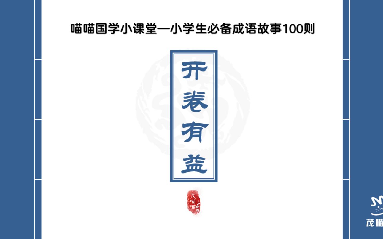 茂喵喵课堂系列:小学生必备成语故事093《开卷有益》哔哩哔哩bilibili