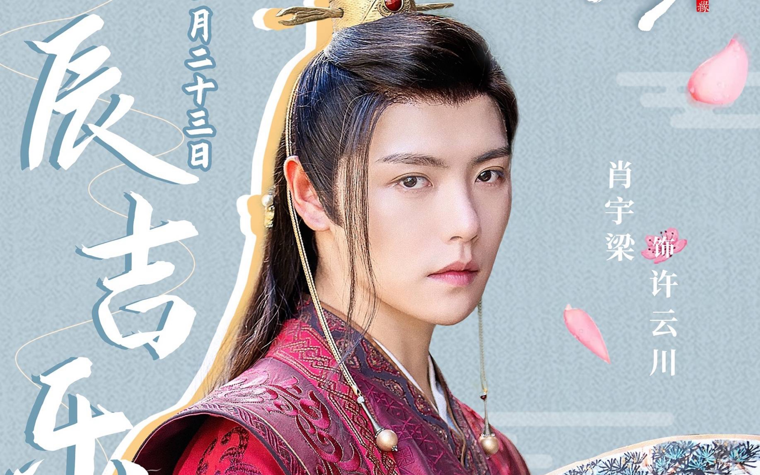 【肖宇梁】姻缘大人请留步 饰演许云川