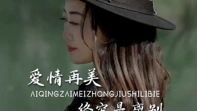 看見音樂計劃 #愛情再美終究是別離#歌手王愛華 #音樂宣推平臺 #點擊