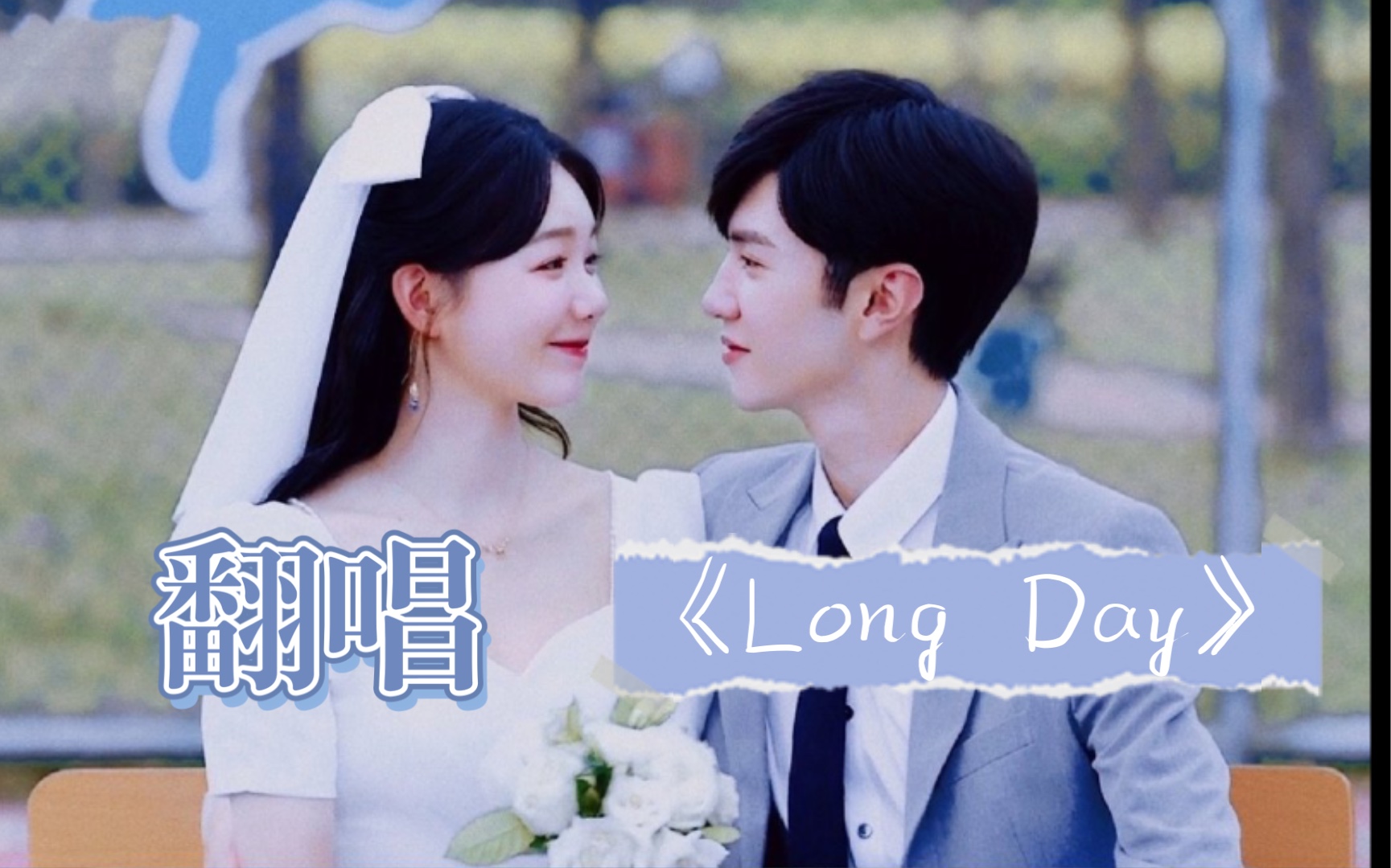 [图]【我是属于你的我的初恋】翻唱《Long Day》-《暗格里的秘密》插曲