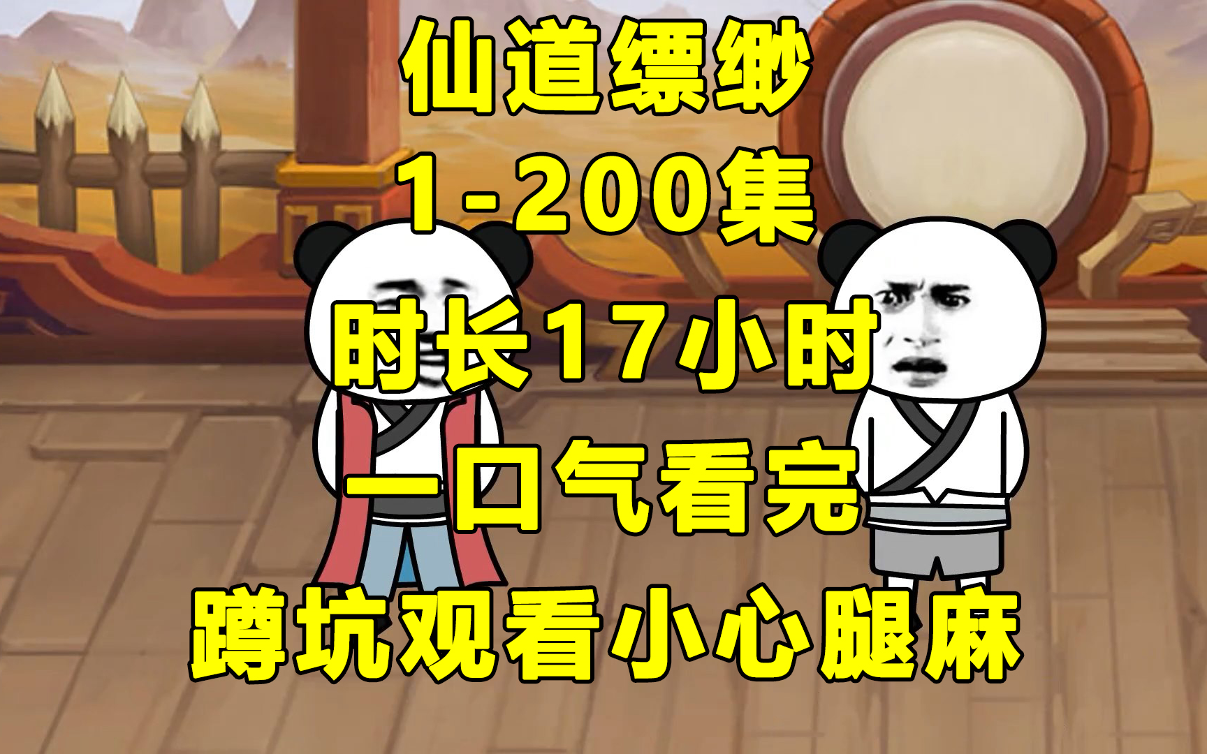 [图]【一口气看完】仙道缥缈1-200