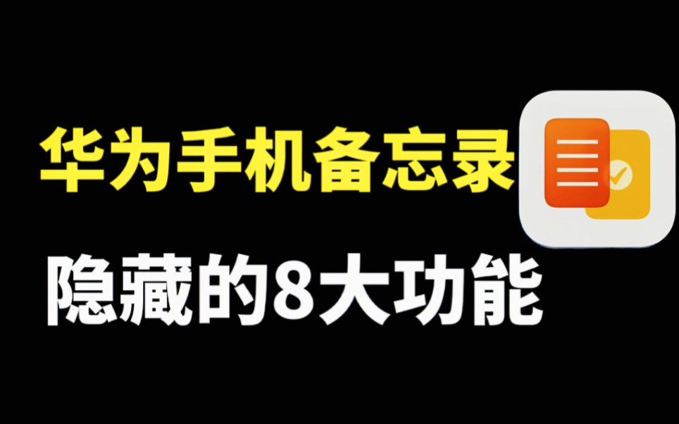 华为手机备忘录太好用了,隐藏着8个功能,非常实用哔哩哔哩bilibili