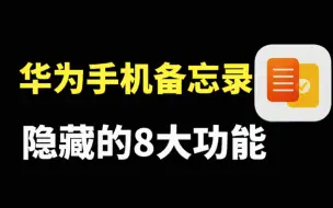 Download Video: 华为手机备忘录太好用了，隐藏着8个功能，非常实用