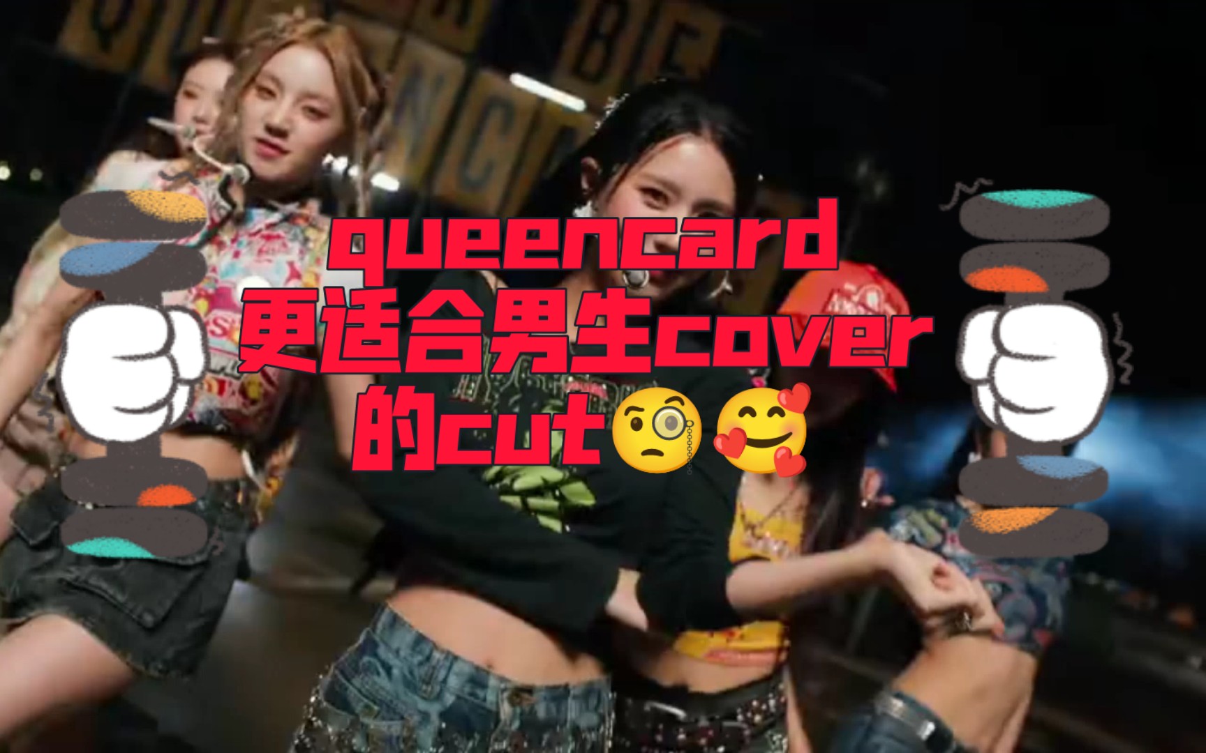 [图]更适合男生cover女娃新歌queencard的cut 想看 爱看 请多多翻跳