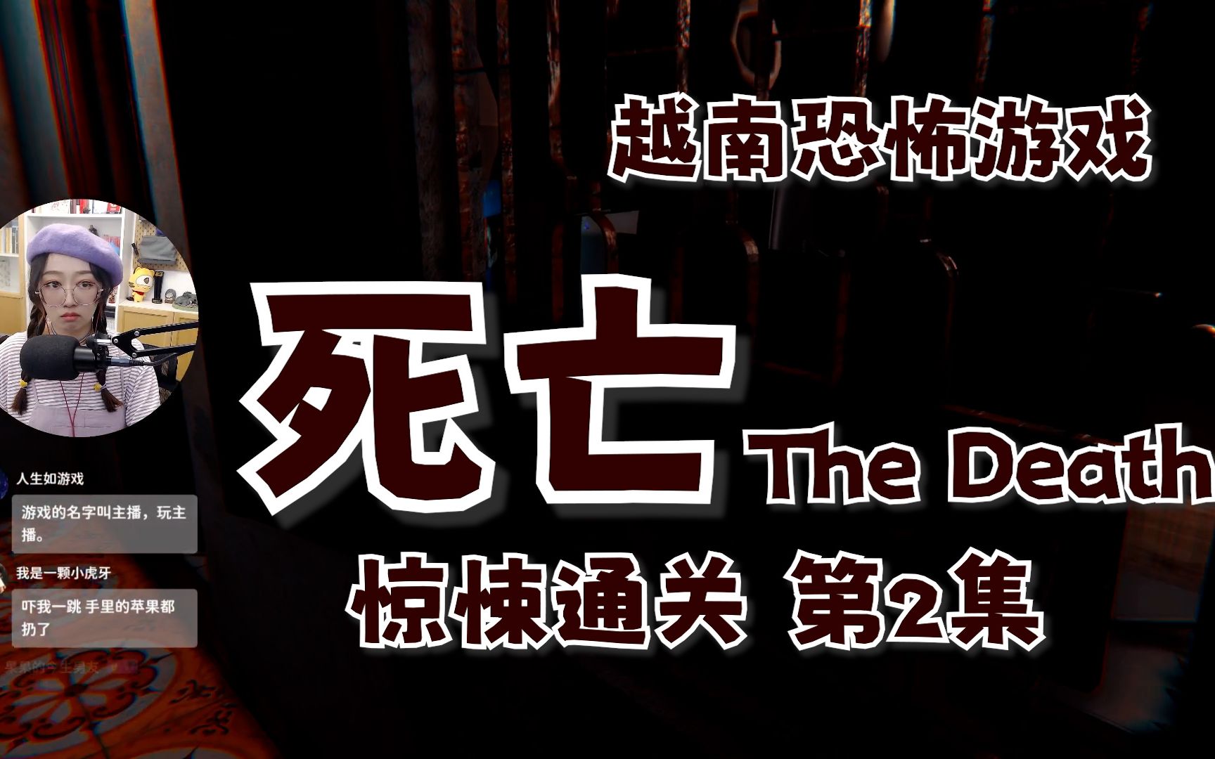 [图]越南恐怖游戏【死亡The Death】惊悚通关第2集 恐怖房间