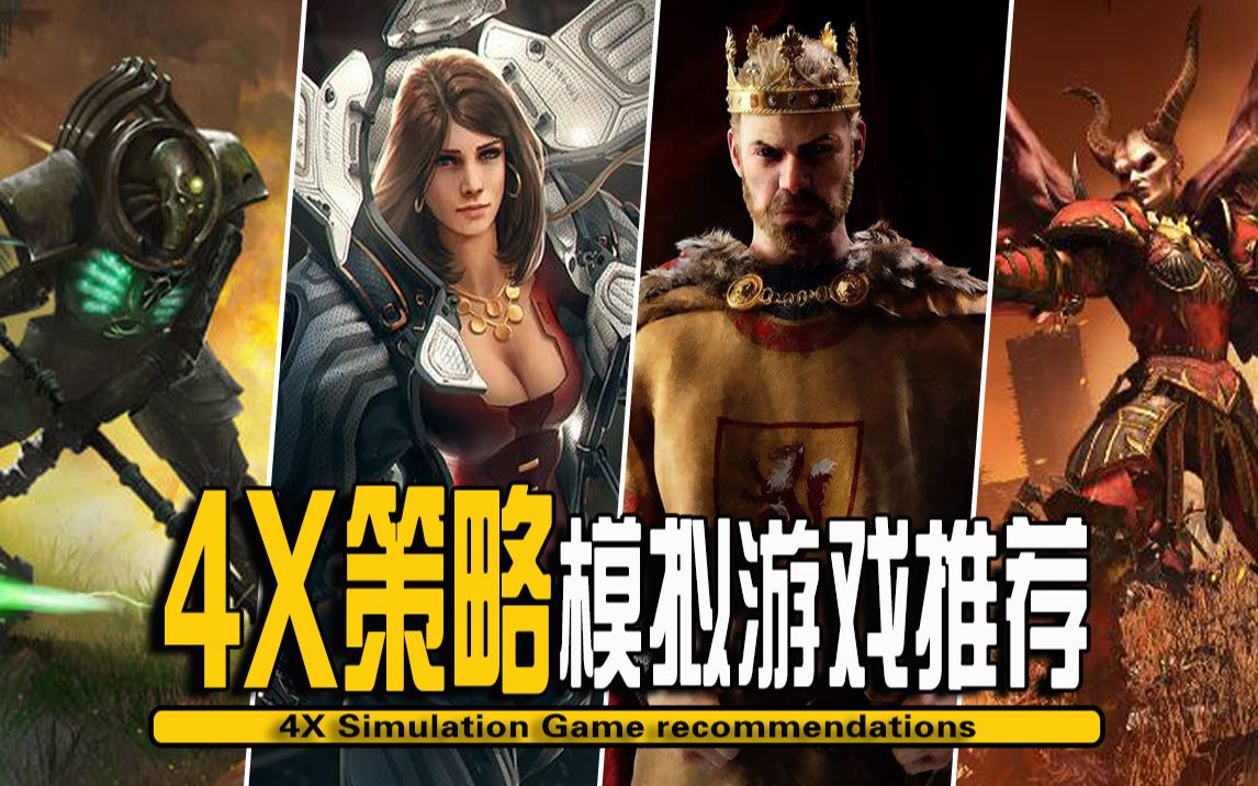 10款好玩的4X风格的策略模拟战略类游戏推荐4X Simulation Game哔哩哔哩bilibili游戏推荐