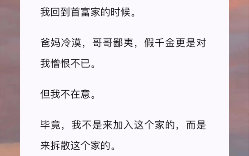 [图]我回到首富家的时候。爸妈冷漠，哥哥鄙夷，假千金更是对我憎恨不已。但我不在意。毕竟，我不是来加入这个家的，而是来拆散这个家的。