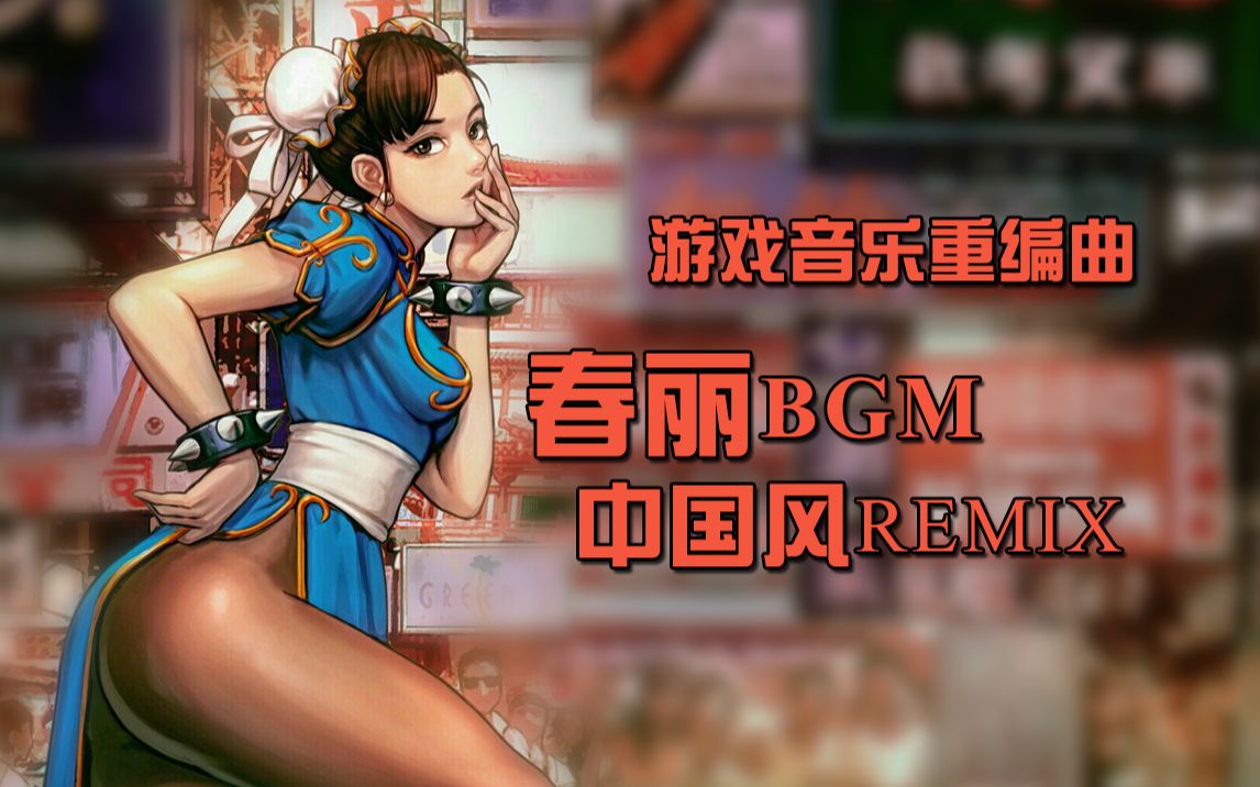 [图]街霸2 春丽BGM 中国风REMIX