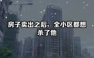 Download Video: 房子卖出之后，全小区都想杀了他