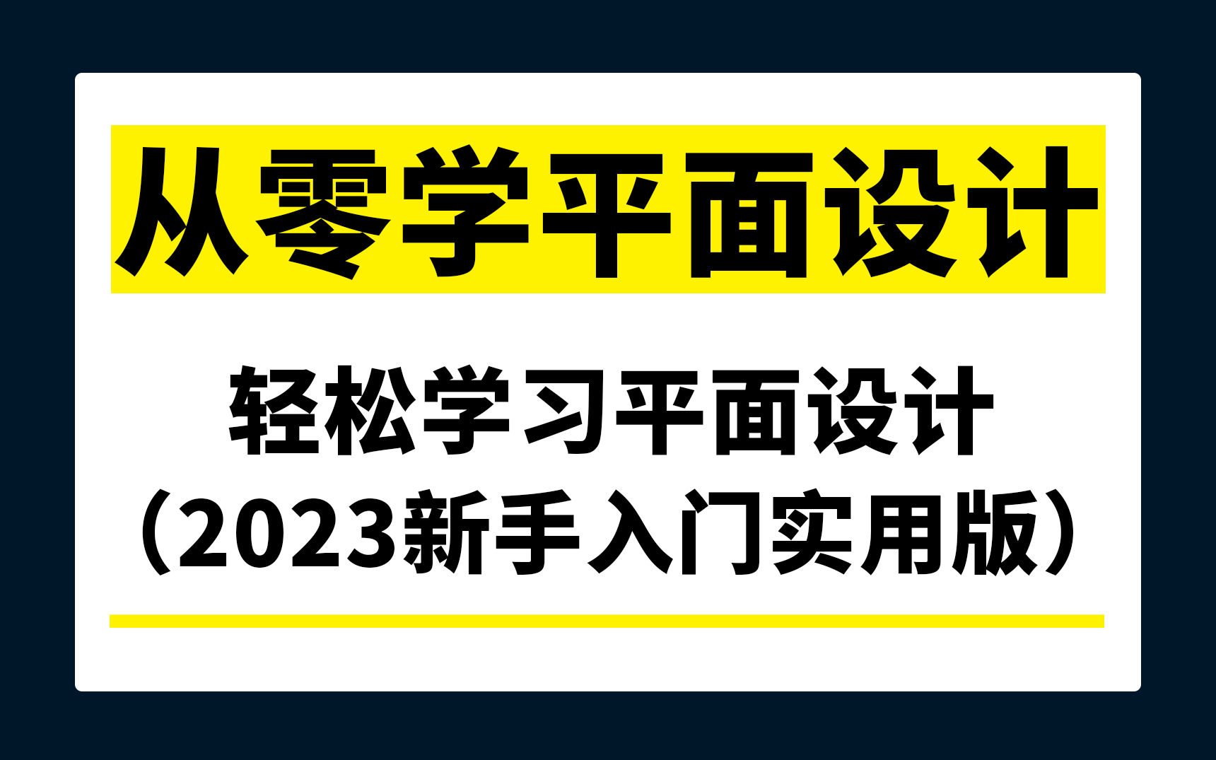 【平面设计】从零开始学习平面设计,轻松学习掌握接单(2023新手入门必备)哔哩哔哩bilibili