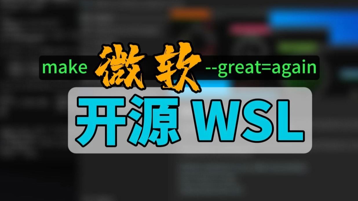 微软开源WSL