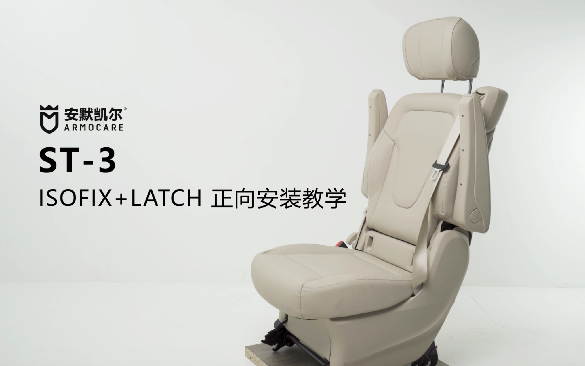 ST3isofix+latch 正向安装哔哩哔哩bilibili