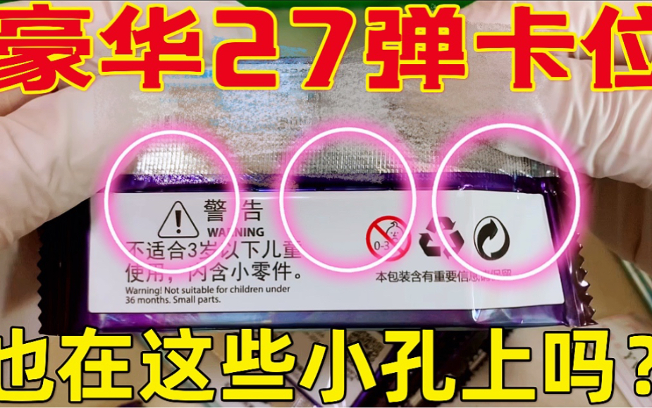 粉丝传授豪华27弹卡位!小孔越多出好卡概率越大!到底是不是真的哔哩哔哩bilibili