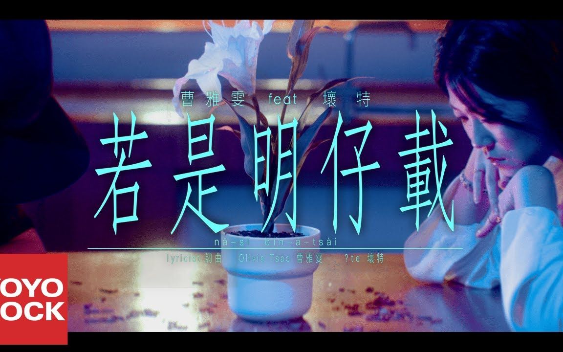 [图]曹雅雯 feat. ?te 坏特《若是明仔载》官方KTV伴奏