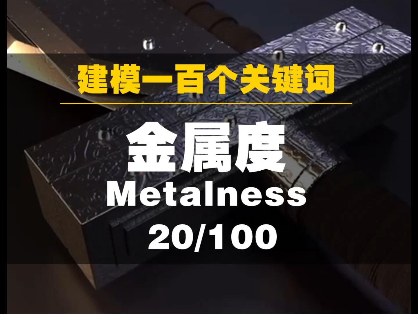 建模一百个关键词——金属度metalness哔哩哔哩bilibili