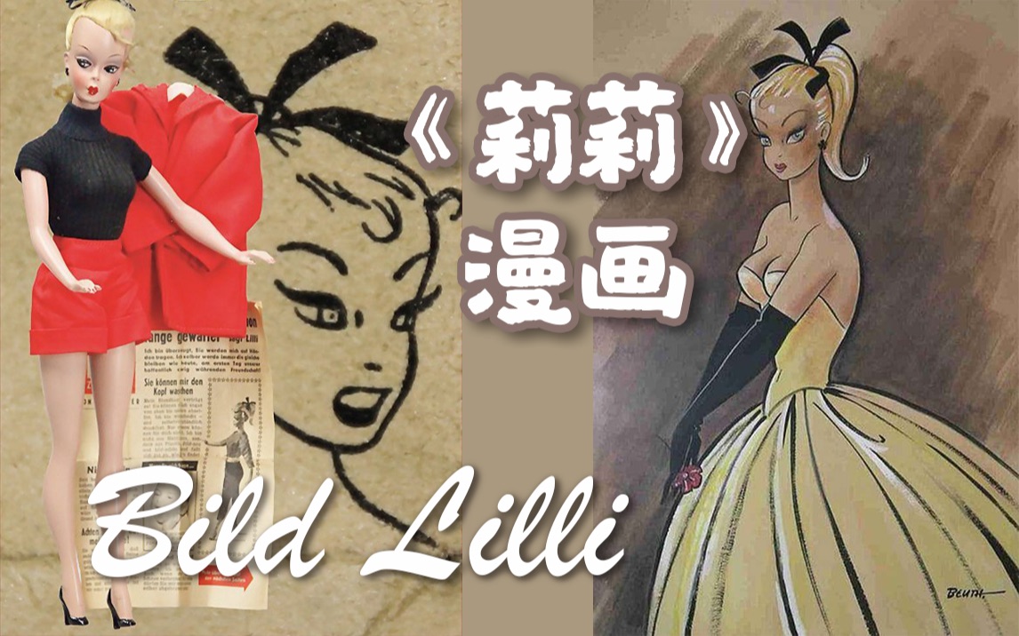 《莉莉》漫画配音Show|比尔德莉莉|145+张德国《图片报》漫画|Bild Lilli哔哩哔哩bilibili