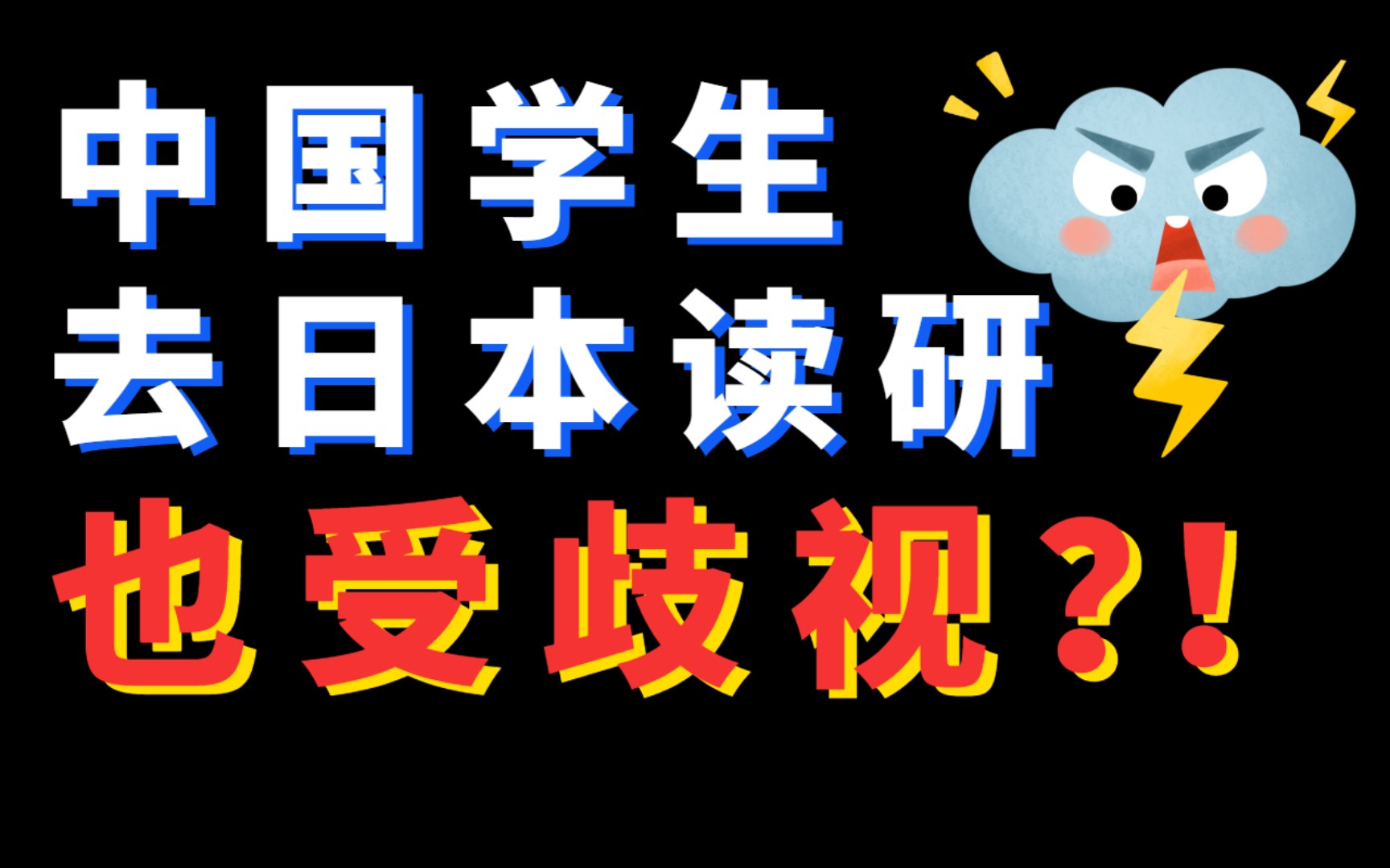 日本教授“不收”中国留学生?本科生日本读研越来越难!哔哩哔哩bilibili