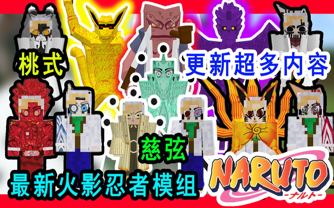 mc比博人传燃超多内容手机版我的世界最新火影忍者模组介绍