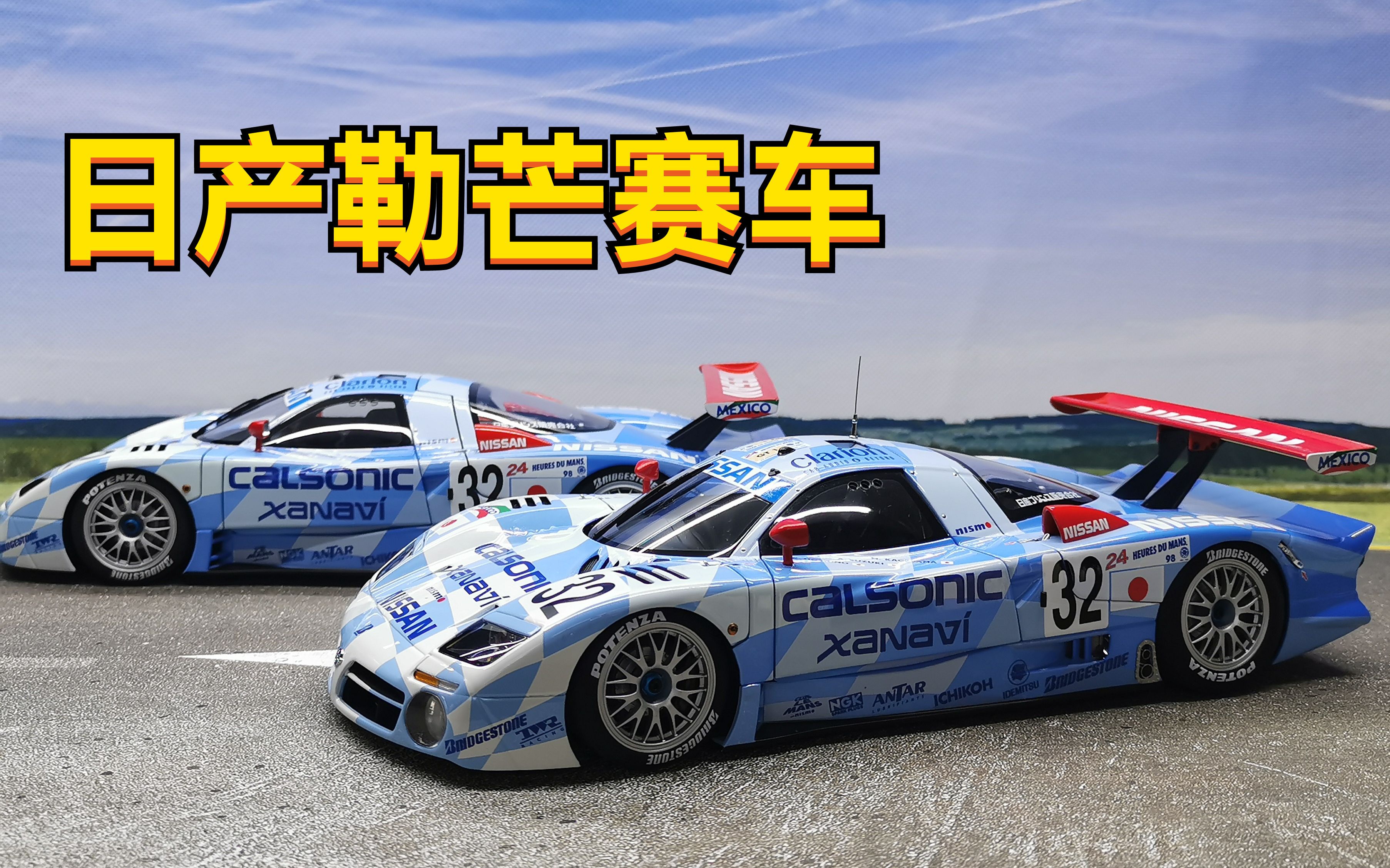 活动作品老王勒芒战车r390gt1日产aa118车模第77期