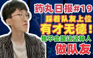 Download Video: 【APEX甜药】药丸日报#19：踩着队友上位 有才无德 我不会跟这种人做队友