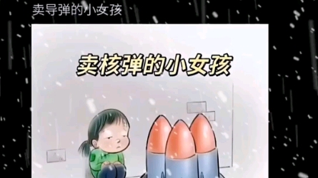 卖导弹的小女孩