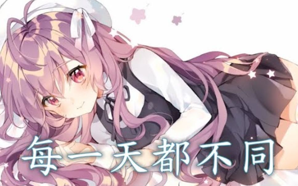 Nightcore  每一天都不同哔哩哔哩bilibili