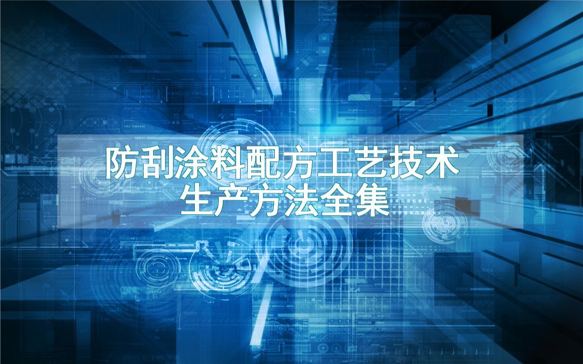 防刮涂料配方工艺技术生产方法全集哔哩哔哩bilibili