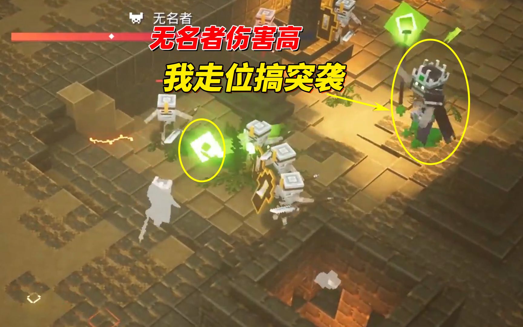 我的世界地下城12:沙漠神殿无名者绿球伤害高,我灵活走位搞突袭