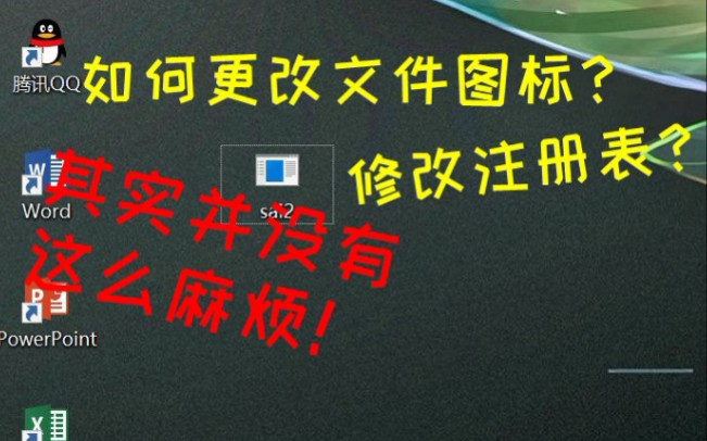 [教程]WIN10如何更改同一后缀文件的图标?所有类型文件通用!哔哩哔哩bilibili