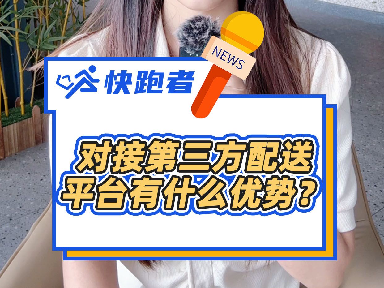 对接第三方配送平台有什么优势?哔哩哔哩bilibili