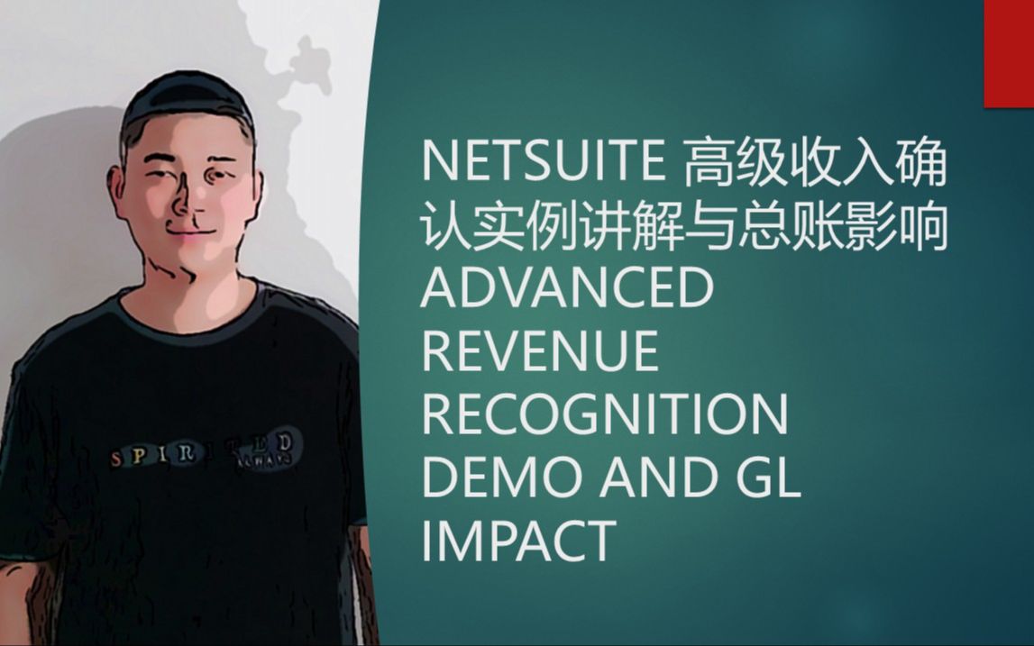 NETSUITE 高级收入确认实例讲解与总账影响 ADVANCED REVENUE RECOGNITION DEMO AND GL IMPACT哔哩哔哩bilibili