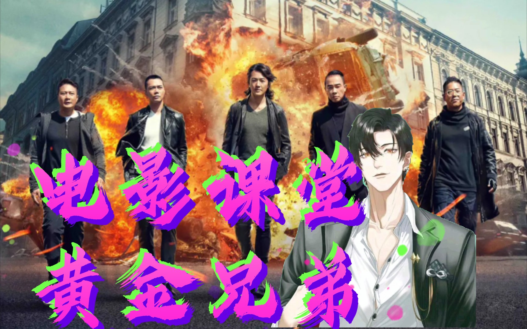 【8歌电影课堂】哇哦～今日电影《黄金兄弟》,古惑仔变特工,剧情不