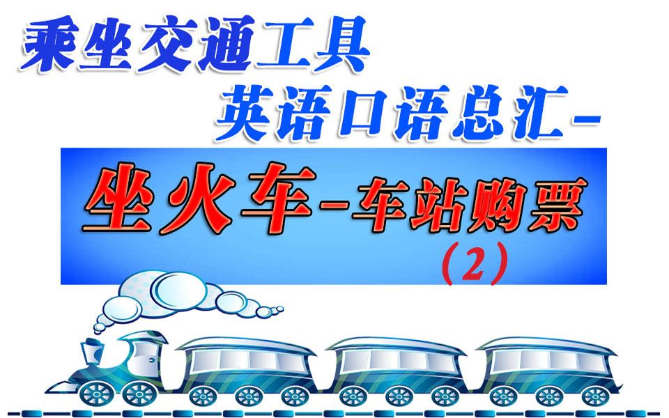 乘坐火车时,购买车票的相关英语怎么说?很实用,值得收藏!哔哩哔哩bilibili