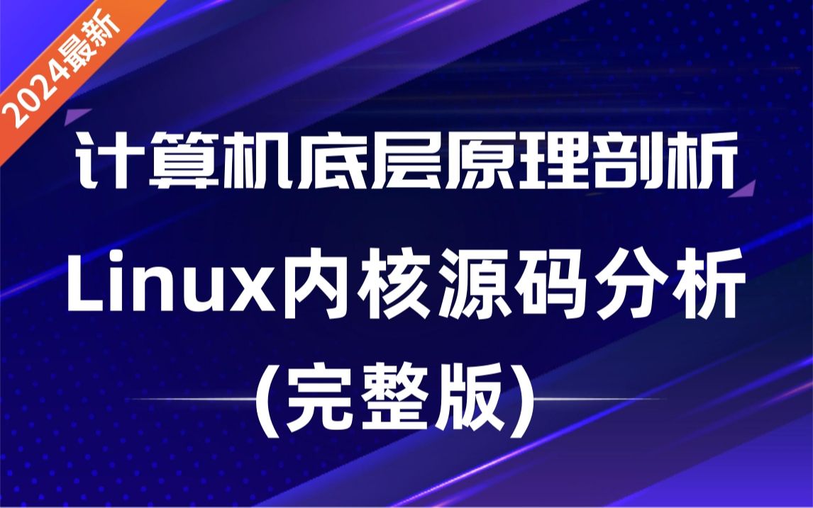 2024最新Linux内核源码分析教程,全程干货通俗易懂计算机底层原理(内存调优、文件系统、进程管理、设备驱动、网络协议栈)哔哩哔哩bilibili