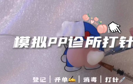 场景模拟 | 模拟PP诊所 温柔护士打针~哔哩哔哩bilibili