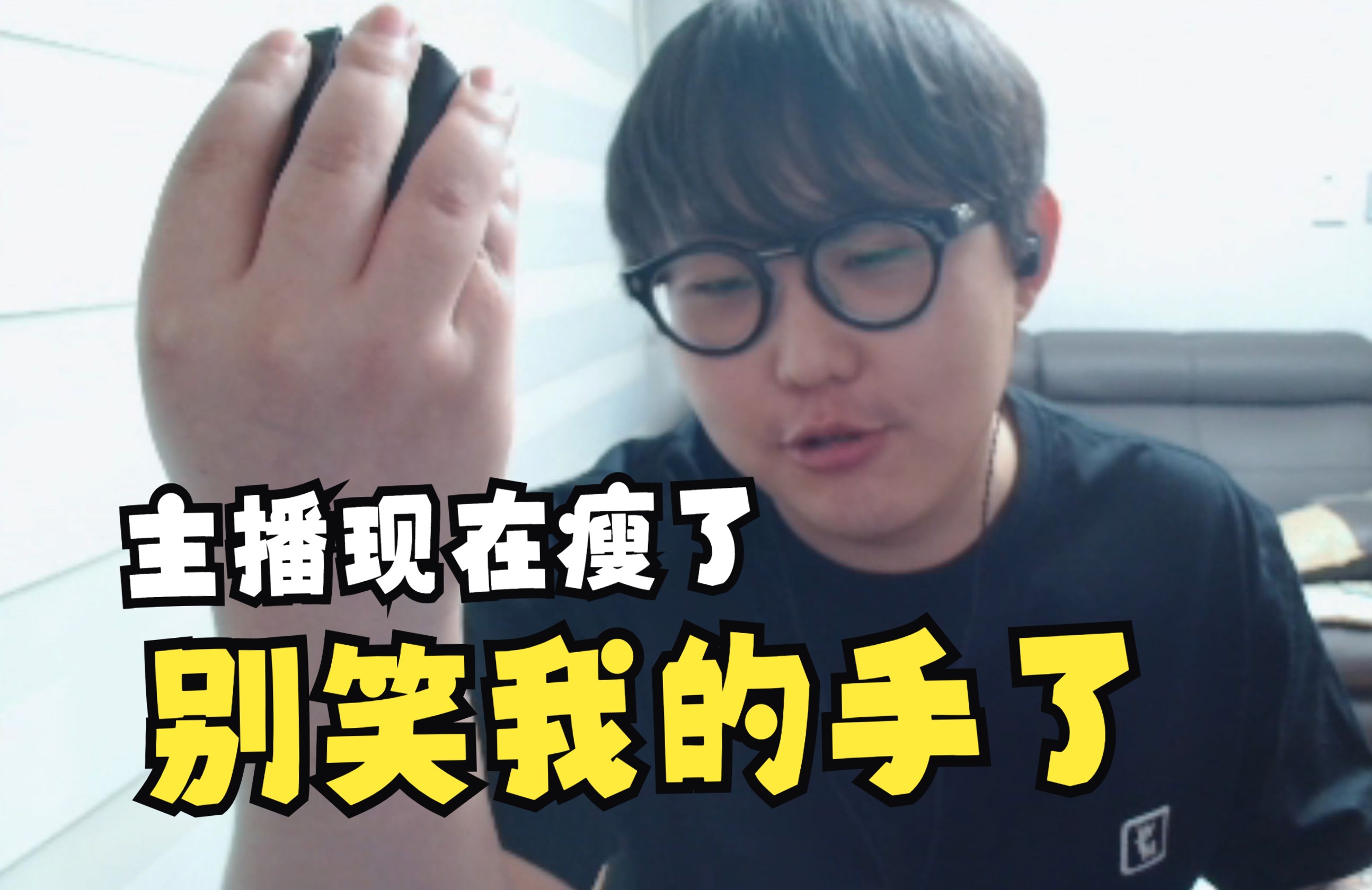 imp看rookie嘲笑自己的手像猪蹄:主播现在瘦了好吧