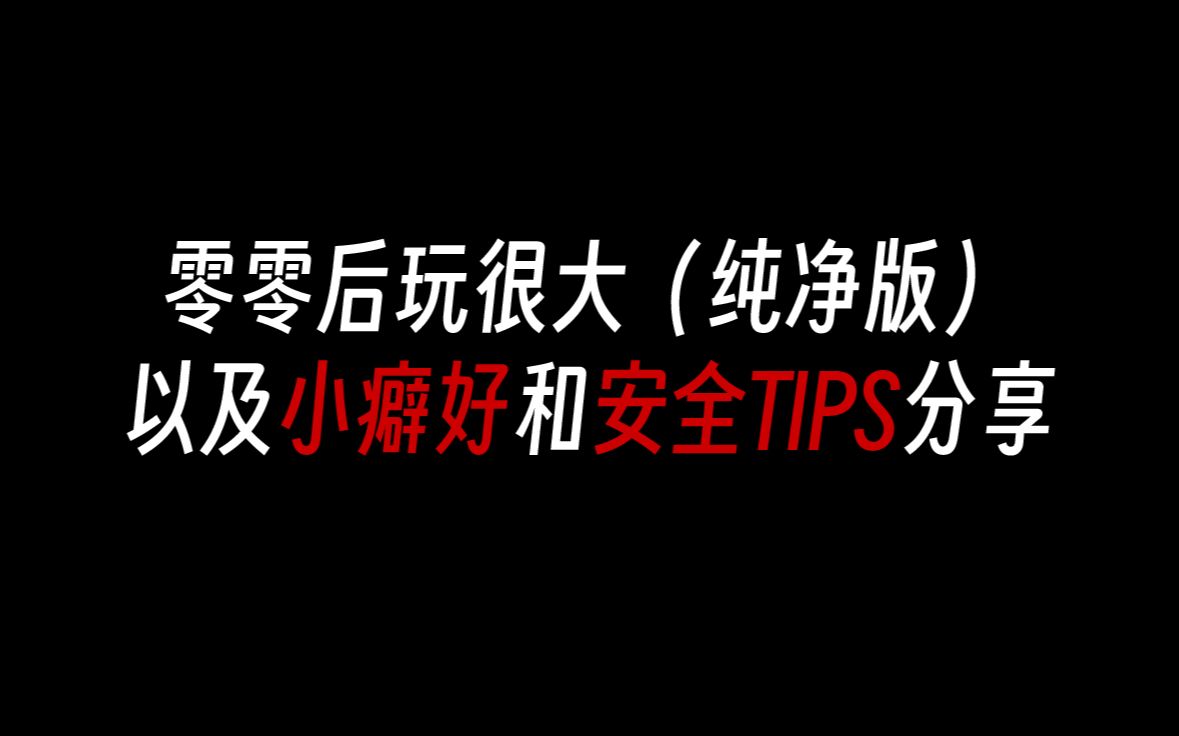 [图]【宇你有约】第4集：玩很大的零零后通讯录分享小癖好和安全TIPS