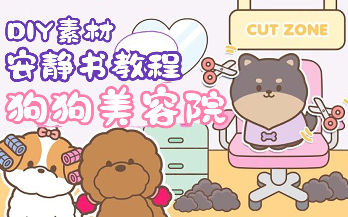 【中字】DIY安静书素材&教程狗狗美容店 By:Armii Craft哔哩哔哩bilibili