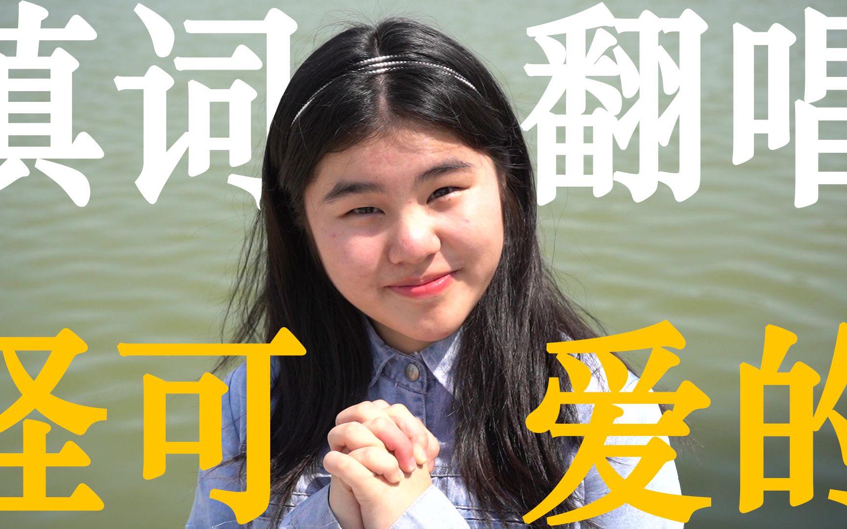 邹涛宇自制mv填词翻唱怪可爱的给邹涛宇的16岁生贺