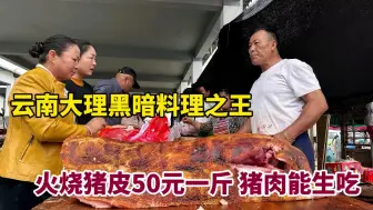 Download Video: 云南大理黑暗料理之王：白族生皮，火烧猪皮50元一斤，猪肉能生吃