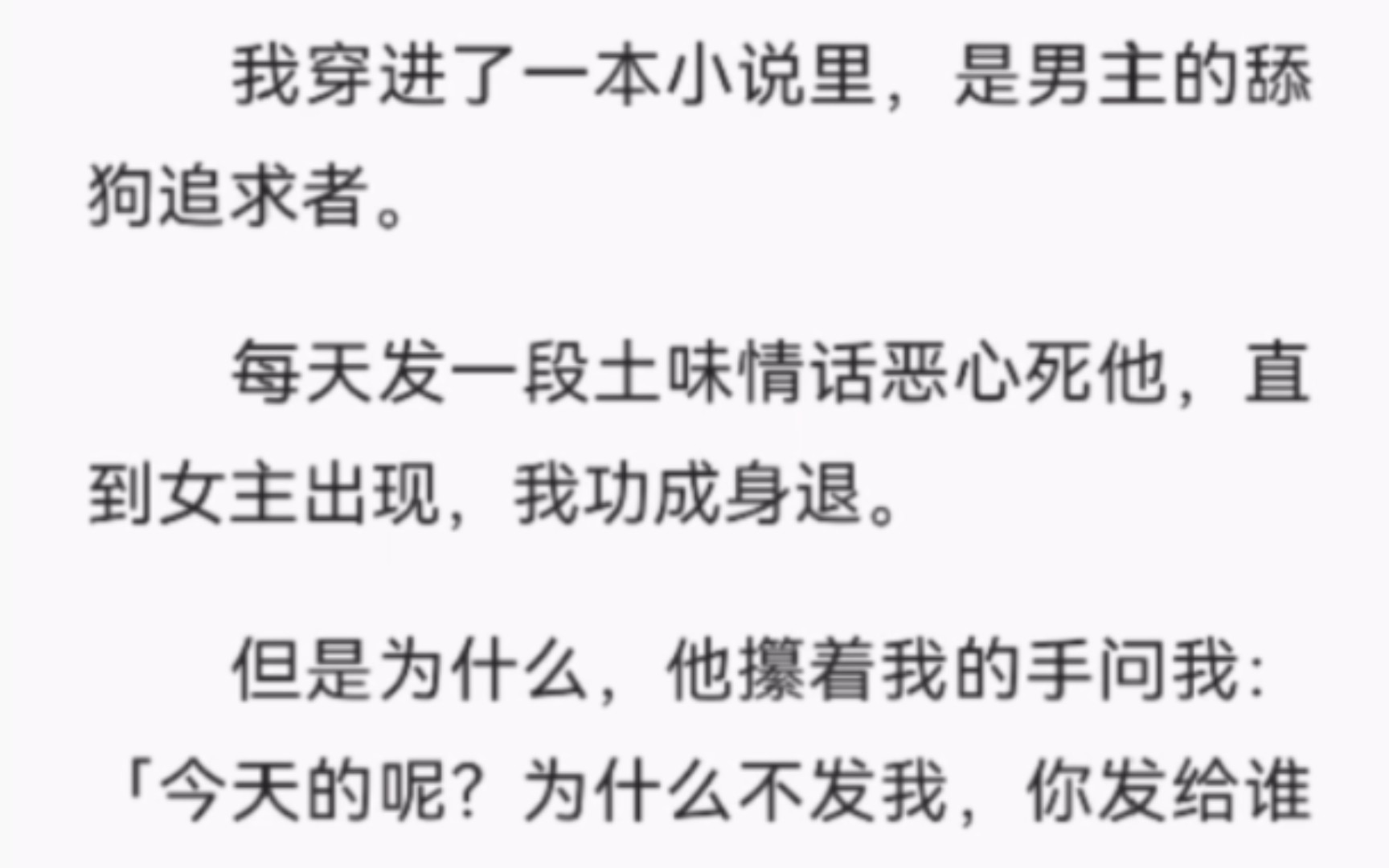 【完结】我穿进了一本小说里,是男主的舔狗追求者.每天发一段土味情话恶心死他,直到女主出现,我功成身退.但是为什么,他攥着我的手问我......哔哩...