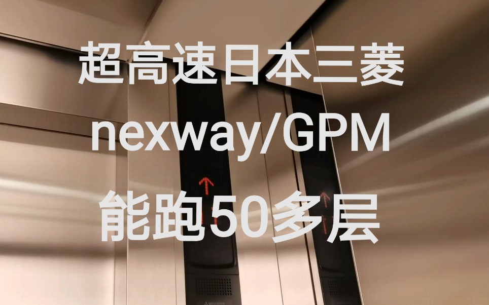 上海SOHO东海广场电梯【超高速三菱nexway/GPM】哔哩哔哩bilibili