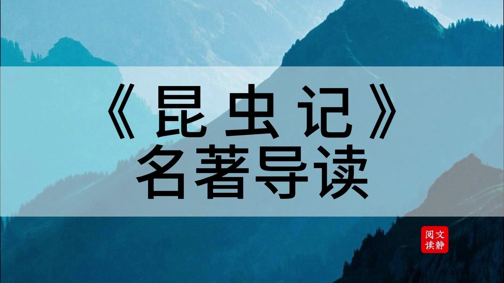 《昆虫记》重点都给你整理好了,先赞后看已成习惯.哔哩哔哩bilibili