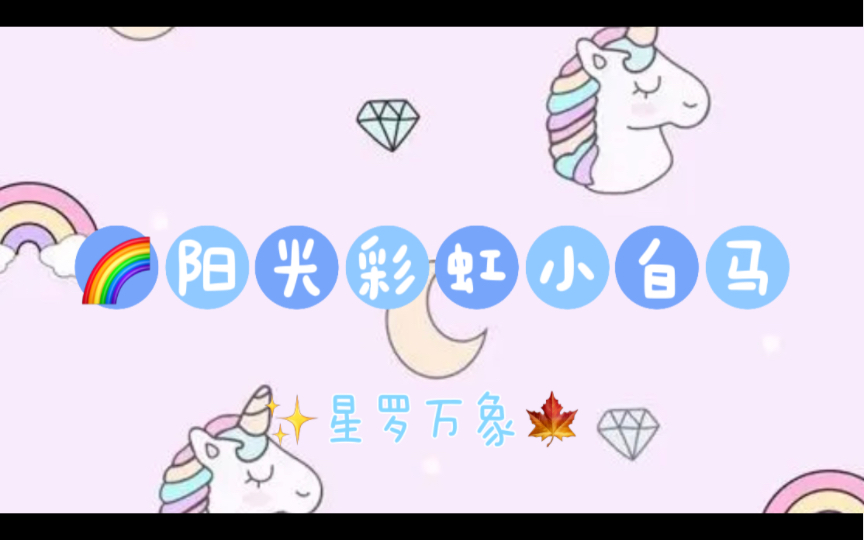 【星罗万象】星星x伽罗王《阳光彩虹小白马》伪合唱哔哩哔哩bilibili