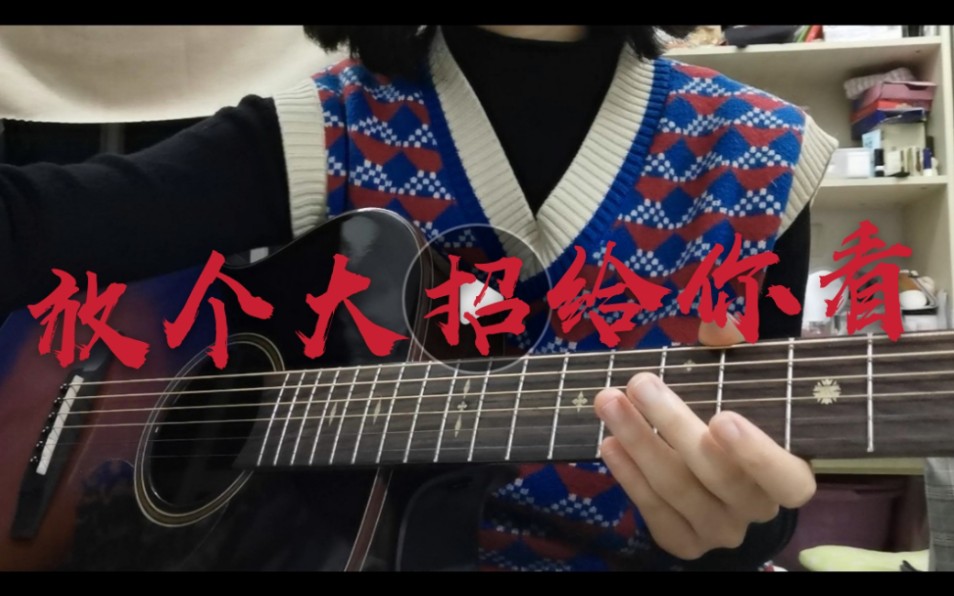 放个大招给你看 /cover 永彬Ryan.B哔哩哔哩bilibili