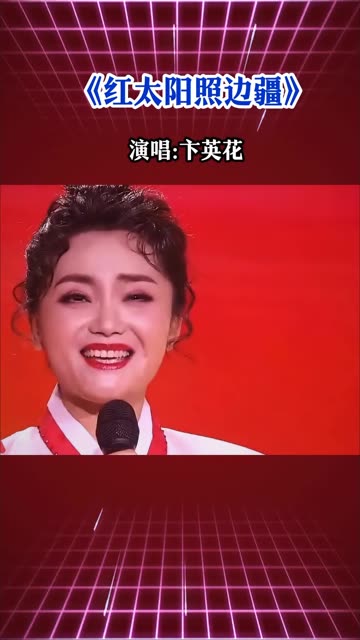 歌曲《《红太阳照边疆》,演唱:卞英花哔哩哔哩bilibili